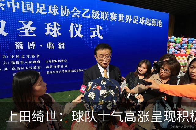 上田绮世：球队士气高涨呈现积极氛围，能以良好的状态迎接首战