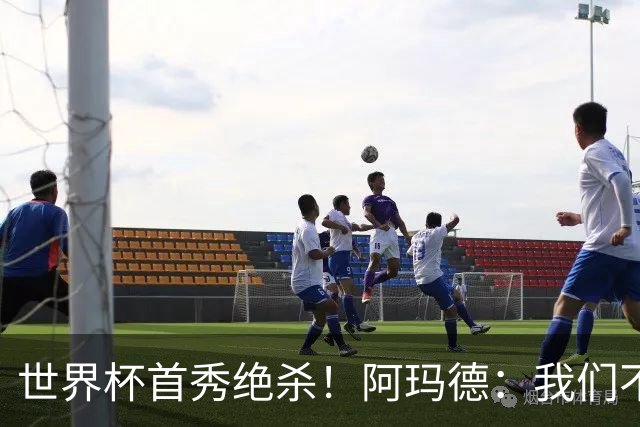 世界杯首秀绝杀！阿玛德：我们不是来凑数的，后面也要全力争胜