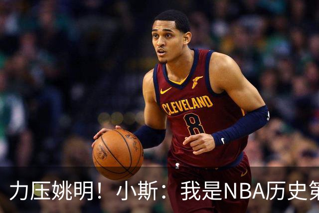 力压姚明！小斯：我是NBA历史第一个高中生身份获得年度最佳新秀