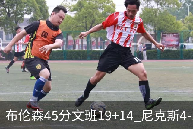 布伦森45分文班19+14 尼克斯4-1马刺夺冠