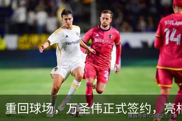 重回球场，万圣伟正式签约，亮相新岗位，薪酬曝光，杜锋祝福